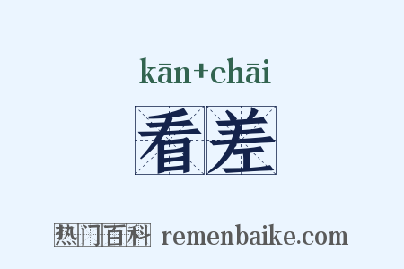 看差是什么意思的图片